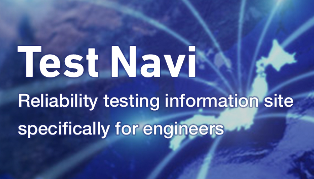 Test Navi/技術者のため信頼性試験情報サイト