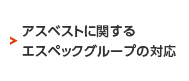 アスベストに関するエスペックグループの対応