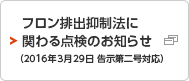 フロン排出抑制法に関わる点検のお知らせ