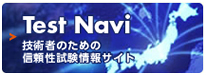 Test Navi/技術者のため信頼性試験情報サイト