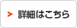 詳細はこちら