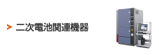 二次電池関連機器