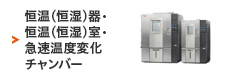 恒温（恒湿）器・恒温（恒湿）室
