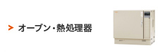 オーブン・熱処理器