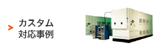 カスタム対応事例