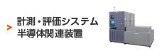 計測・評価システム半導体関連装置