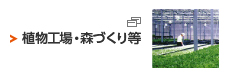 植物工場・森づくり等
