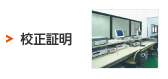 校正証明