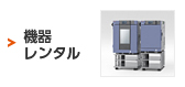 機器レンタル