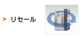 リセール