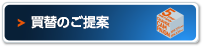 買替のご提案