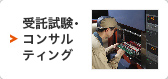 受託試験・解析
