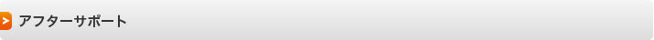 アフターサポート
