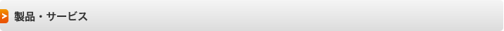 製品・サービス