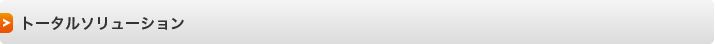 トータルソリューション