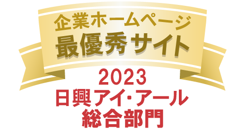 日興IRHPランキング_2年連続最優秀