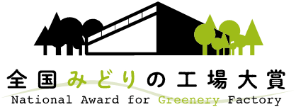 全国みどりの工場大賞／National Award For Greenery Factory