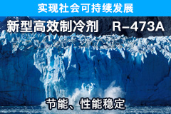 实现社会可持续发展 新型高效制冷剂 R-473A 节能、性能稳定