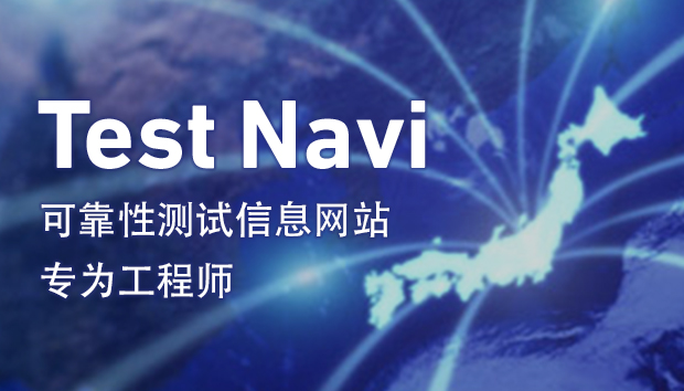 Test Navi/可靠性測試信息網站