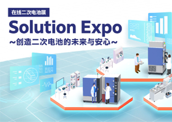 在线二次电池展 Solution Expo