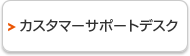 カスタマーサポートデスク