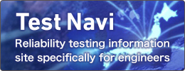 Test Navi/技術者のため信頼性試験情報サイト