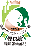 環境コミュニケーション大賞 2021 優良賞 環境報告部門