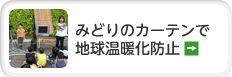 みどりのカーテンで地球温暖化防止