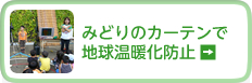 みどりのカーテンで地球温暖化防止