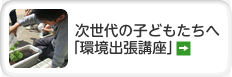 次世代のこどもたちへ「環境出張講座」