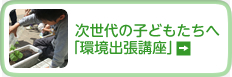 次世代のこどもたちへ「環境出張講座」