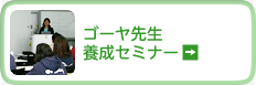 ゴーヤ先生養成セミナー