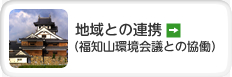 地域との連携（福知山環境会議との協働）