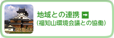 地域との連携（福知山環境会議との協働）