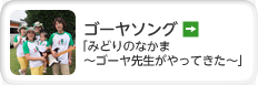 ゴーヤソング「みどりのなかま～ゴーヤ先生がやってきた～」