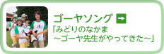 ゴーヤソング「みどりのなかま～ゴーヤ先生がやってきた～」