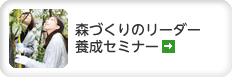 森づくりのリーダー養成セミナー