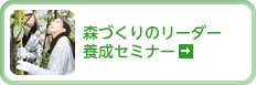 森づくりのリーダー養成セミナー