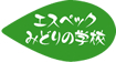 エスペック みどりの学校