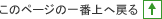 このページの一番上へ戻る