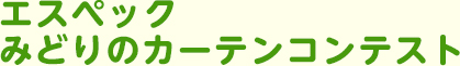 エスペック みどりのカーテンコンテスト