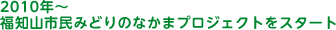 2010年～福知山市民みどりのなかまプロジェクトをスタート