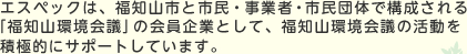 エスペックは、福知山市と市民・事業者・市民団体で構成される「福知山環境会議」の会員企業として、福知山環境会議の活動を積極的にサポートしています。