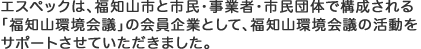 エスペックは、福知山市と市民・事業者・市民団体で構成される「福知山環境会議」の会員企業として、福知山環境会議の活動をサポートさせていただきました。