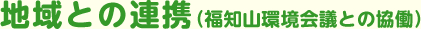 地域との連携（福知山環境会議との協働）