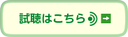 試聴はこちら