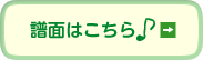 譜面はこちら