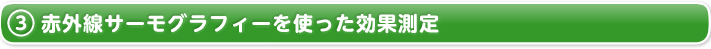 3.赤外線サーモグラフィーを使った効果測定