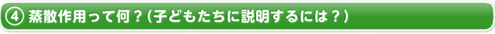 4.蒸散作用って何？（子どもたちに説明するには？）