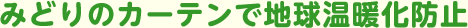 みどりのカーテンで地球温暖化防止